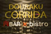 DOURAKU CORRIDA ランドマーク店 店舗イメージ